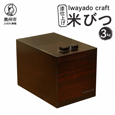 岩谷堂の箪笥職人が作る 米びつ 3kg用 漆仕上げ Iwayado craft [AF002]