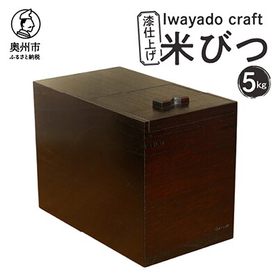 岩谷堂の箪笥職人が作る 米びつ 5kg用 漆仕上げ Iwayado craft [AF004]