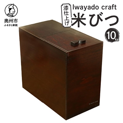 岩谷堂の箪笥職人が作る 米びつ 10kg用 漆仕上げ Iwayado craft [AF006]