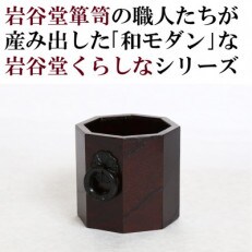 岩谷堂くらしな ペン立て 八角　伝統工芸品 [GT003]