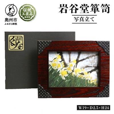 岩谷堂くらしな 写真立て ハスバミ(2L判サイズ)　伝統工芸品 [GT005]
