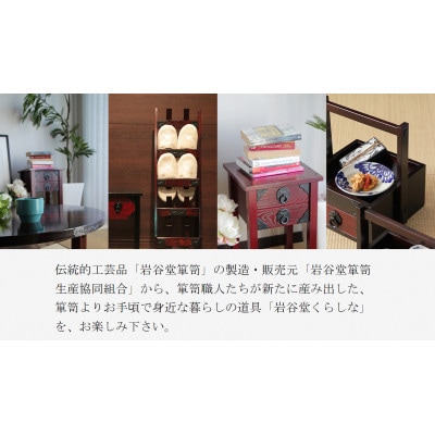 岩谷堂くらしな スツール(引出し無し) 伝統工芸品 [GT027]