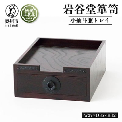 伝統工芸　岩谷堂　箪笥 株式会社岩谷堂タンス製作所 | 天明の時代から技を受け継ぐ日本
