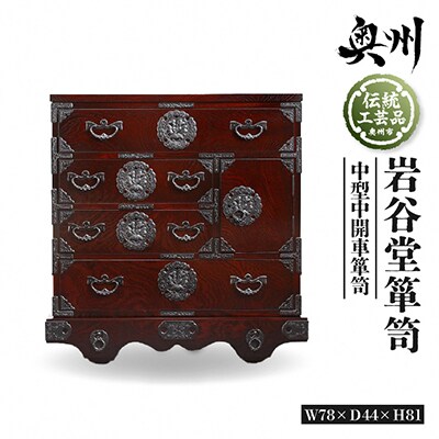 岩谷堂箪笥 中型中開車箪笥 伝統工芸品 [GT040]