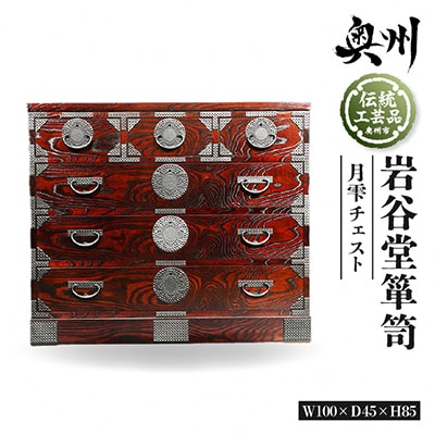 岩谷堂箪笥 月雫チェスト W100 伝統工芸品 [GT043]