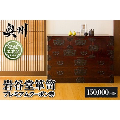 岩谷堂箪笥プレミアムクーポン券15万円分 [GT055]