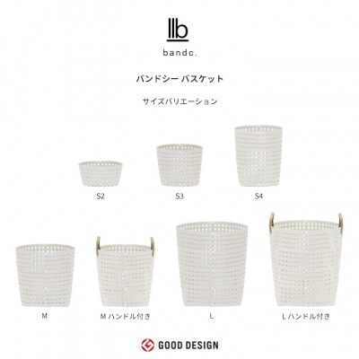 暮らしを豊かにするシンプルで美しいかご S4 ホワイト バンドシー [AR030]