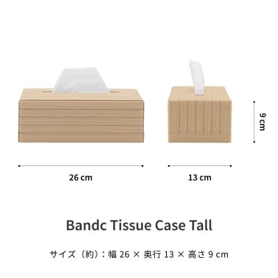 暮らしを彩る道具 バンドシー ティッシュケース Tall ベージュ [AR100]