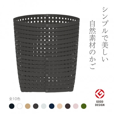 暮らしを豊かにするシンプルで美しいかご L チャコールグレー バンドシー [AR122]