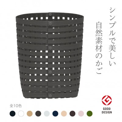 暮らしを豊かにするシンプルで美しいかご S4 チャコールグレー バンドシー [AR137]