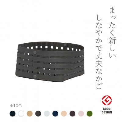 暮らしを豊かにするシンプルで美しいかご S2 チャコールグレー バンドシー [AR147]