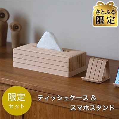 【さとふる限定】インテリアを楽しむセット ティッシュケース&スマホスタンド ベージュ [AR188]