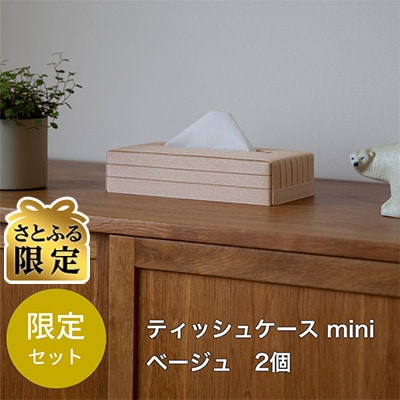 【さとふる限定】心地よい暮らしをつくるティッシュケースmini 2個セット ベージュ [AR192]
