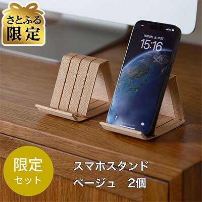 【さとふる限定】和紙のスマホスタンド iPhone 16 対応 2個セット ベージュ [AR196]