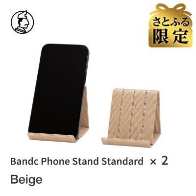 【さとふる限定】バンドシー スマホスタンド Standard 2個セット ベージュ [AR196]