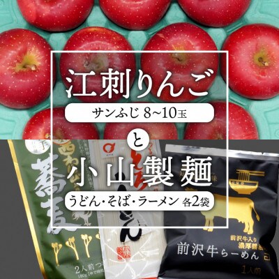 江刺りんご(サンふじ)約2.5kgと小山製麺(うどん・そば・ラーメン)セット [AQ006]
