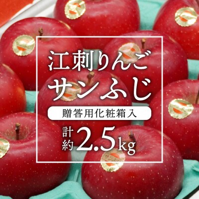 江刺りんご サンふじ  約2.5kg 贈答用化粧箱入【12月出荷】[AQ007]