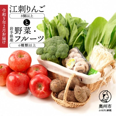 江刺りんごと岩手県産野菜セット【令和8年2月お届け】 [AQ019]