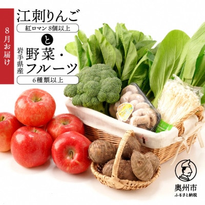 江刺りんごと岩手県産野菜セット【8月下旬より順次発送予定】 [AQ013]