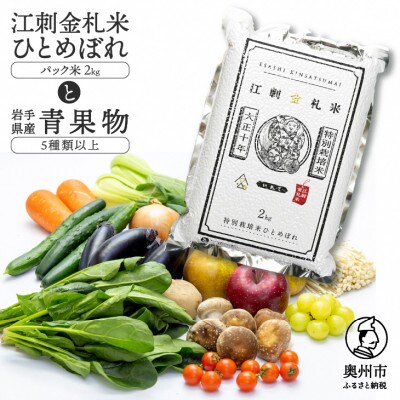 江刺金札米ひとめぼれ パック米(精米)と岩手県産野菜セット [AQ031]
