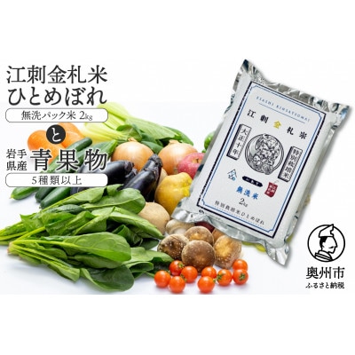 江刺金札米ひとめぼれ 無洗パック米(精米)と岩手県産野菜セット [AQ032]
