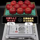 【12月より発送】江刺りんご サンふじ と 江刺金札米ひとめぼれ セット[AQ056]