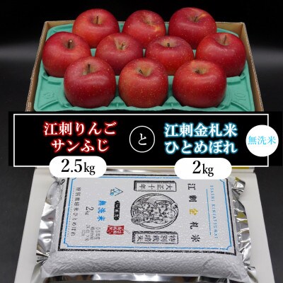 【12月より発送】江刺りんごサンふじと江刺金札米ひとめぼれ【無洗米】セット[AQ056]