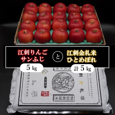 【12月発送】江刺りんご サンふじ 約5kg と 江刺金札米ひとめぼれ 5kg セット[AQ074]
