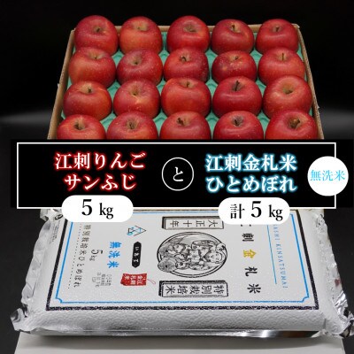 【12月より発送】江刺りんごサンふじと江刺金札米ひとめぼれ【無洗米】セット[AQ074]