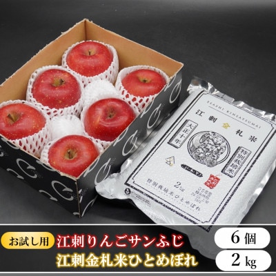 【お試し用】江刺りんご サンふじ6個と 江刺金札米 ひとめぼれ2kgセット[AQ075]