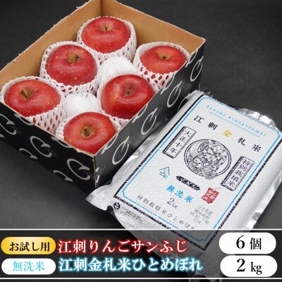【お試し用】江刺りんご サンふじ6個と 江刺金札米 ひとめぼれ「無洗米」2kgセット[AQ075]