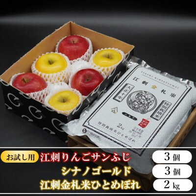 【お試し用】江刺りんご サンふじ&シナノゴールド各3個と江刺金札米ひとめぼれセット[AQ076]
