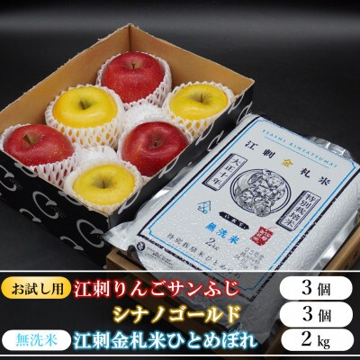 【お試し用】江刺りんご サンふじ&シナノゴールドと江刺金札米ひとめぼれ【無洗米】セット[AQ076]