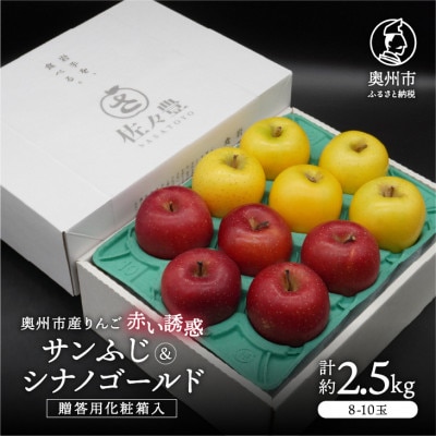 奥州市産りんご赤い誘惑 「サンふじ&シナノゴールド」化粧箱入約2.5kg(8～10玉)[AQ088]