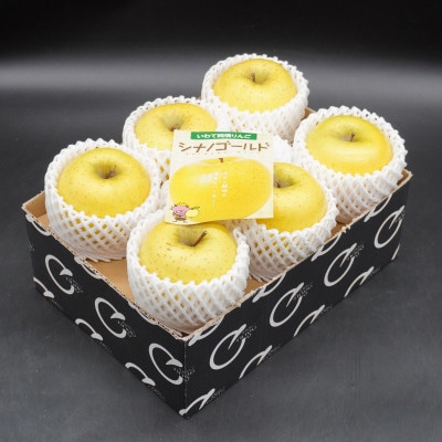 【お試し用】江刺りんご「シナノゴールド」6玉[AQ094]