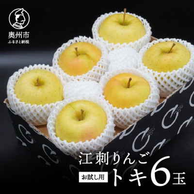 【お試し用】江刺りんご「トキ」6玉【冷蔵】[AQ091]