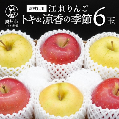 【お試し用】江刺りんご「トキ&涼香の季節」6玉(各3玉)【冷蔵】[AQ093]