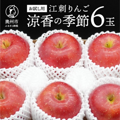 【お試し用】江刺りんご「涼香の季節」6玉【冷蔵】[AQ092]