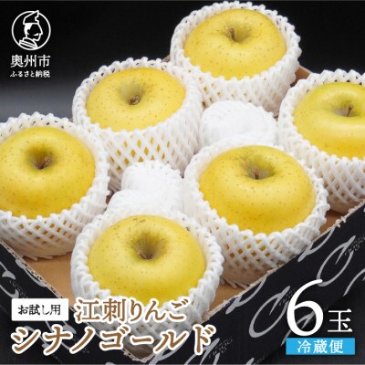 【お試し用】江刺りんご「シナノゴールドSF」6玉【冷蔵】 [AQ095]