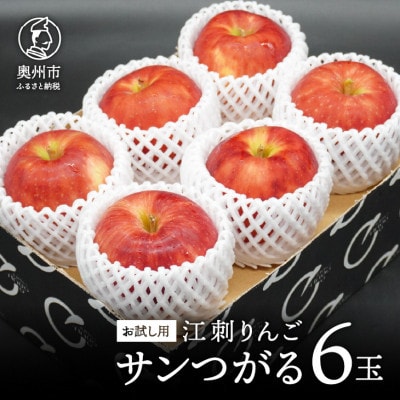 【お試し用】江刺りんご「サンつがる」6玉【冷蔵】[AQ090]