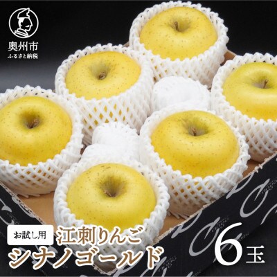 【お試し用】江刺りんご「シナノゴールド」6玉 [AQ094]
