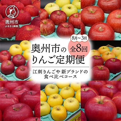 【発送月固定定期便】奥州市りんご定期便(8～3月)江刺りんごや新ブランド食べ比べ[AQ029]全8回