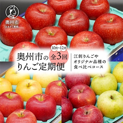 【発送月固定定期便】奥州市りんご定期便(10～12月)江刺りんごなどの食べ比べ[AQ035]全3回