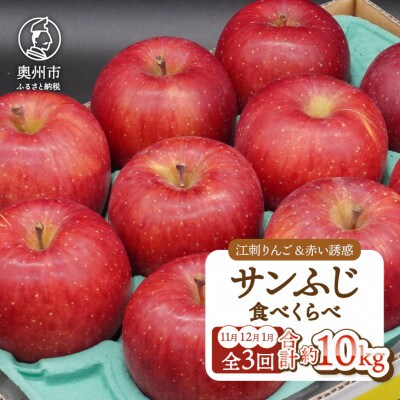 【発送月固定定期便】【11月より発送予定】奥州市のりんご江刺りんごの食べ比べ [AQ097]全3回
