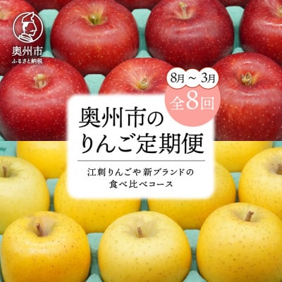 【発送月固定定期便】奥州市りんご定期便(8～3月)江刺りんごや新ブランド食べ比べ[AQ029]全8回