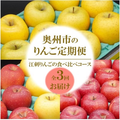 【発送月固定定期便】奥州市りんご定期便(11月～翌年1月)江刺りんごの食べ比べ[AQ036]全3回