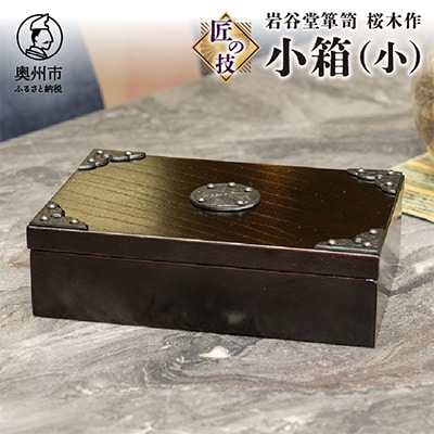 岩谷堂箪笥 桜木作 匠の技　小箱(小)　伝統工芸品 [AN005]