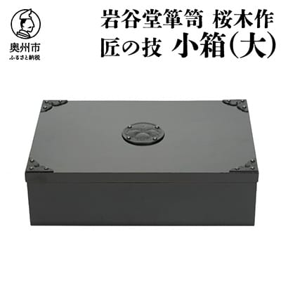 岩谷堂箪笥　桜木作　匠の技　小箱(大) [AN011]