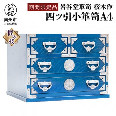 岩谷堂箪笥　桜木作　匠の技 四ツ引小箪笥(A4用紙サイズ)ブルー　伝統工芸品 [AN020]
