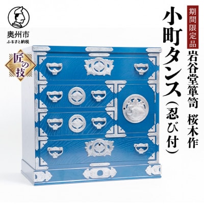 岩谷堂箪笥　桜木作　匠の技 小町タンス(忍び付)ブルー　伝統工芸品 [AN021]